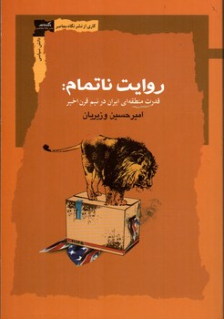 تصویر  روایت ناتمام - قدرت منطقه ای ایران در نیم قرن اخیر (رقعی-شمیز)